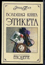 Пост Э. - Большая книга этикета - 2004
