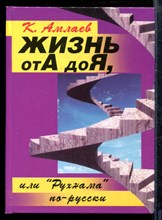 Амлаев К. - "Рухмана" по-русски или Жизнь от "А" до "Я" - 2006