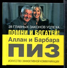 Пиз А.П. - 28 главных законов успеха. Помни и богатей! - 2007