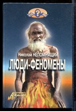 Непомнящий Н. - Люди-феномены - 2001