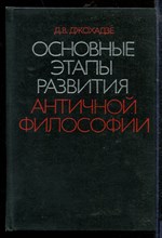 Джохадзе Д. - Основные этапы развития античной философии | К анализу диалектики историко-философского процесса. - 1977