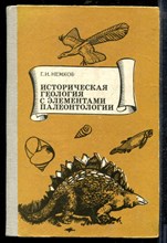 Немков Г. - Историческая геология с элементами палеонтологии - 1980