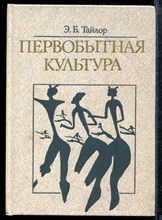 Тайлор Э. - Первобытная культура - 1989
