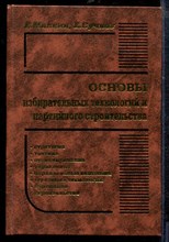 Малкин Е.С. - Основы избирательных технологий и партийного строительства - 2003