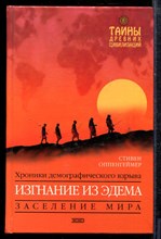 Оппенгеймер С. - Изгнание из Эдема | Хроники демографического взрыва. - 2004