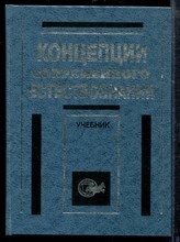 Концепции современного естествознания | Учебник. - Концепции современного естествознания | Учебник. - 1997