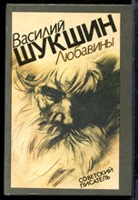 Шукшин В. - Любавины - 1990