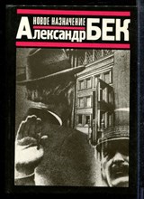 Бек А. - Новое назначение - 1987 Бек А. - Новое назначение - 1987