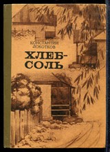 Локотков К. - Хлеб-соль - 1976