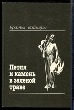 Вайнер А.В. - Петля и камень в зеленой траве - 1990 Вайнер А.В. - Петля и камень в зеленой траве - 1990