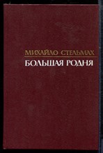 Стельмах М. - Большая родня - 1988