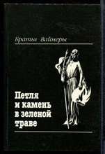 Вайнер А.В. - Петля и камень в зеленой траве - 1990 Вайнер А.В. - Петля и камень в зеленой траве - 1990