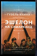 Яхина Г. - Эшелон на Самарканд - 2021