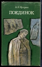 Куприн А. - Поединок - 1983 Куприн А. - Поединок - 1983