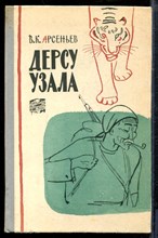 Арсеньев В. - Дерсу Узала - 1960 Арсеньев В. - Дерсу Узала - 1960