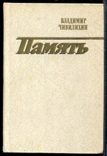 Чивилихин В. - Память - 1984