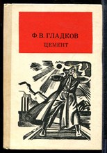 Гладков Ф. - Цемент | Роман. - 1986