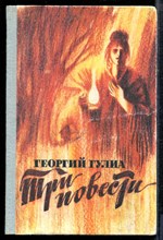 Гулиа Г. - Три повести - 1981