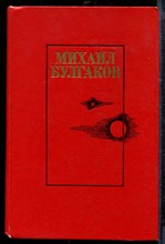 Булгаков М. - Белая гвардия. Жизнь господина де Мольера. Театральный роман. Мастер и Маргарита - 1987