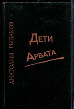 Рыбаков А. - Дети Арбата - 1988