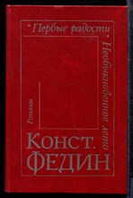 Федин К. - Первые радости. Необыкновенное лето - 1982