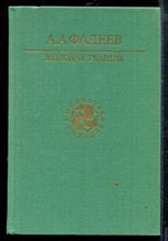 Фадеев А. - Молодая гвардия | Серия: Библиотека учителя. - 1990