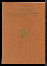 Фурманов Д.С. - Избранные сочинения | Серия: Библиотека учителя. - 1989