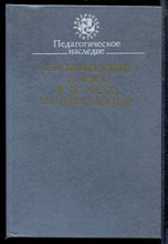 Коменский Я.Л. - Педагогическое наследие - 1989 Коменский Я.Л. - Педагогическое наследие - 1989