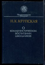 Крупская Н. - О коммунистическом воспитании школьников - 1987 Крупская Н. - О коммунистическом воспитании школьников - 1987