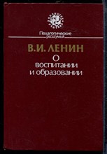 Ленин В. - О воспитании и образовании - 1987 Ленин В. - О воспитании и образовании - 1987