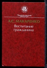 Макаренко А. - Воспитание гражданина - 1988 Макаренко А. - Воспитание гражданина - 1988
