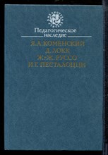 Коменский Я.Л. - Педагогическое наследие - 1989 Коменский Я.Л. - Педагогическое наследие - 1989