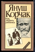 Корчак Я. - Как любить ребенка - 1990 Корчак Я. - Как любить ребенка - 1990