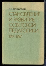 Моносзон Э. - Становление и развитие советской педагогики 1917-1987 - 1987 Моносзон Э. - Становление и развитие советской педагогики 1917-1987 - 1987