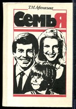 Афанасьева Т. - Семья - 1988 Афанасьева Т. - Семья - 1988