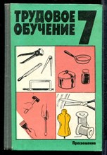 Трудовое обучение | 7 класс. - Трудовое обучение | 7 класс. - 1990