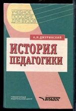 Джуринская А. - История педагогики - 1999 Джуринская А. - История педагогики - 1999