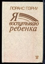 Пэрну Л. - Я воспитываю ребенка - 1991