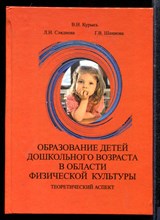 Курысь В.С. - Образование детей дошкольного возраста в области физической культуры | Теоретический аспект. - 2006 Курысь В.С. - Образование детей дошкольного возраста в области физической культуры | Теоретический аспект. - 2006