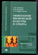 Хозяинов Г.К. - Акмеология физической культуры и спорта - 2005 Хозяинов Г.К. - Акмеология физической культуры и спорта - 2005