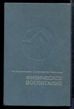 Коробейников Н.М. - Физическое воспитание - 1984