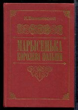Валишевский К. - Марысенька - королева Польши | Репритное воспроизведение издания 1912 г. - 1989 Валишевский К. - Марысенька - королева Польши | Репритное воспроизведение издания 1912 г. - 1989