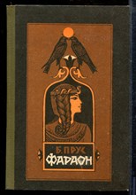 Прус Б. - Фараон | Роман. - 1987 Прус Б. - Фараон | Роман. - 1987