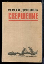 Дроздов С. - Свершение - 1979
