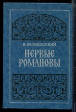 Валишевский К. - Первые Романовы | Репритное воспроизведение издания 1911 г. - 1989 Валишевский К. - Первые Романовы | Репритное воспроизведение издания 1911 г. - 1989