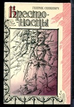 Сенкевич Г. - Крестоносцы - 1985