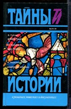 Гебгарт Э.К. - Вокруг тиары. Две любви. Андроник Комнин - 1995