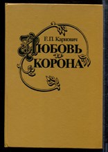 Карнович Е. - Любовь и корона - 1992 Карнович Е. - Любовь и корона - 1992