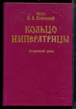 Волконский М. - Кольцо императрицы - 1991