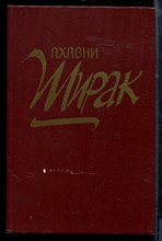Ахавни - Ширак - 1983